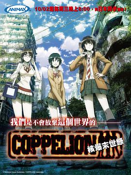 核爆默示錄 COPPELION