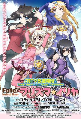 魔法少女伊莉雅 第一季 Fatekaleid liner プリズマ☆イリヤ