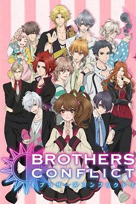 兄弟戰爭 BROTHERS CONFLICT