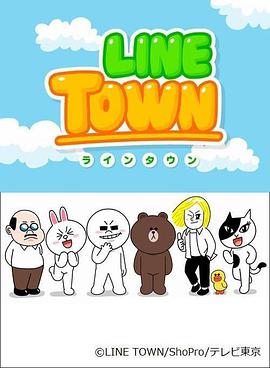 連我小鎮 LINE TOWN-ライン・タウン