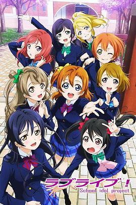 Love Live! ラブライブ! School idol project