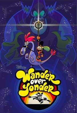 星際漫步 第一季 Wander Over Yonder Season 1
