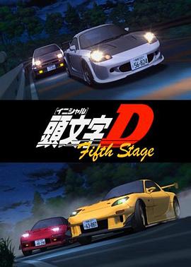 頭文字D 第五季 頭文字<イニシャル>D Fifth Stage