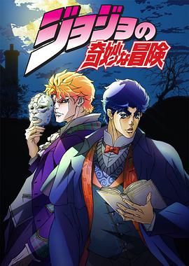 JOJO的奇妙冒險 ジョジョの奇妙な冒険