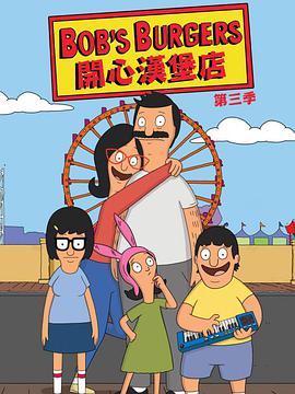 開心漢堡店 第三季 Bob's Burgers Season 3