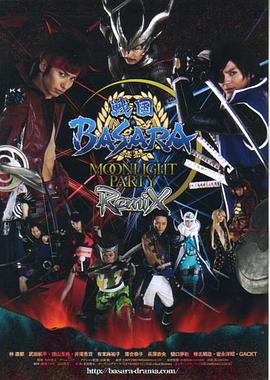 真人版戰國BASARA 戦國BASARA-MOONLIGHT PARTY-