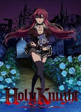 神聖騎士 Holy Knight