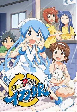 侵略!烏賊娘 第二季 侵略!イカ娘 第2期