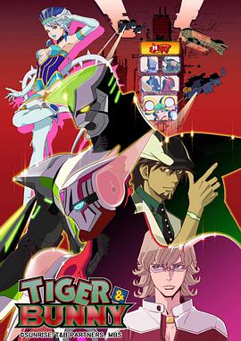 老虎和兔子 TIGER & BUNNY