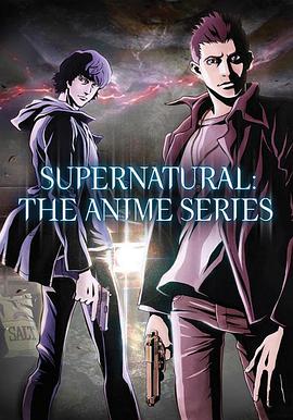 邪惡力量 動畫版 Supernatural The Animation