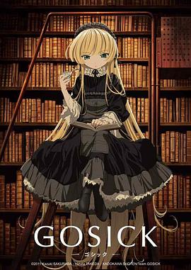 哥特蘿莉偵探事件簿 GOSICK -ゴシック-