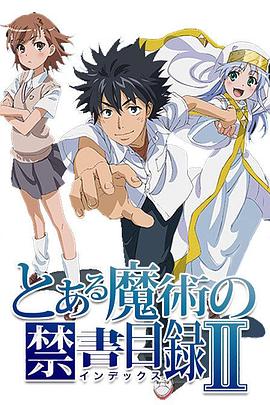 魔法禁書目錄2 とある魔術の禁書目録Ⅱ