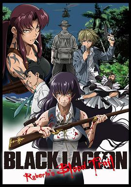 黑礁：羅貝爾特的復仇 Black Lagoon: Roberta's Blood Trail