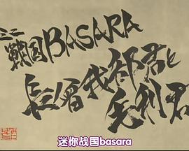 戰國BASARA 特典 ミニ戦國BASARA 長曾我部君と毛利君