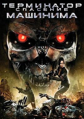終結者2018前傳 Terminator Salvation: The Machinima Series