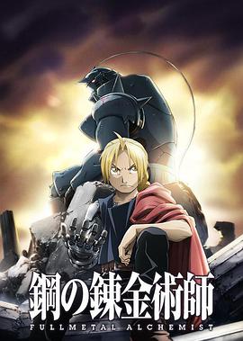 鋼之煉金術師FA 鋼の錬金術師 FULLMETAL ALCHEMIST