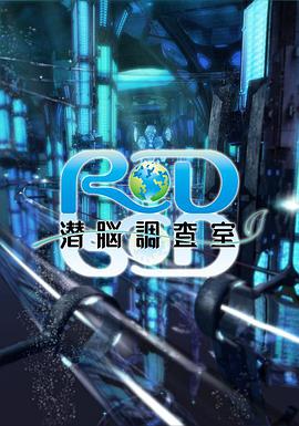 RD潛腦調查室 RD 潛脳調査室