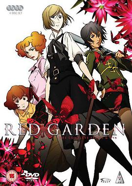 血色花園 RED GARDEN