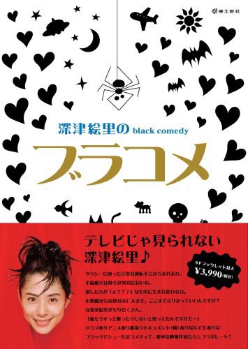 深津絵裡のblack comedy ブラコメ