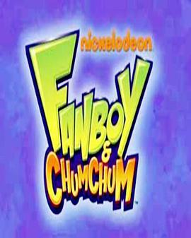 小幻與沖沖 Fanboy and Chum Chum