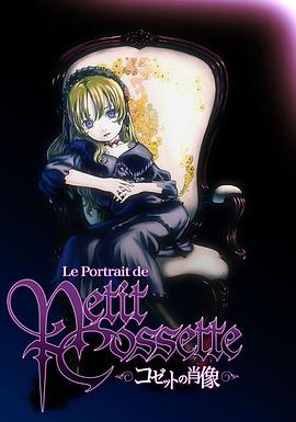 珂賽特的肖像 Le Portrait de Petit Cossette