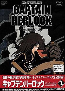 宇宙海賊哈洛克船長OVA無盡的冒險 Space Pirate Captain Harlock: The Endless Odyssey