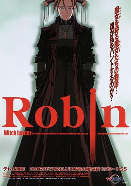 魔女獵人羅賓 Witch Hunter Robin
