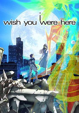 願你在此 i-wish you were here- あなたがここにいてほしい