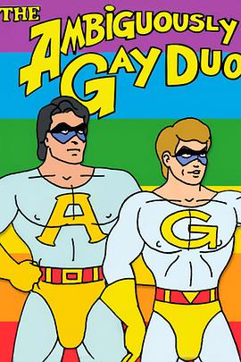 攪基雙俠 The Ambiguously Gay Duo