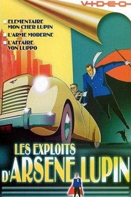 深夜大盜 Les Exploits d'Arsène Lupin
