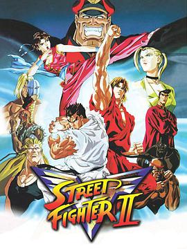街頭霸王2：勝利者 Street Fighter II: V