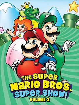 超級馬裡奧兄弟的超級秀！ The Super Mario Bros. Super Show!