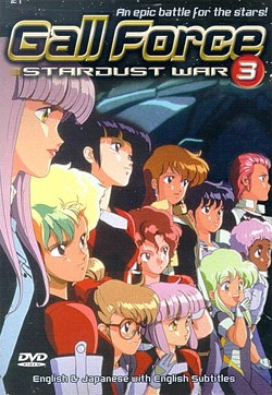銀河女戰士 宇宙章3 ガルフォース3 STARDUST WAR