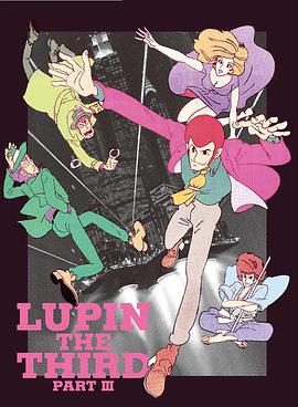 魯邦三世 PartIII Lupin III Part III