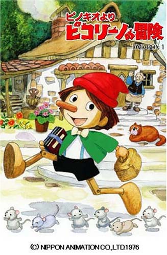 木偶奇遇記 ピノキオより ピコリーノの冒険