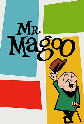 脫線先生 Mister Magoo