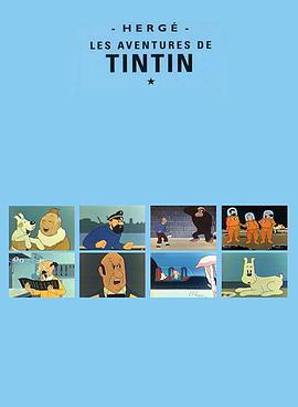 丁丁歷險記 Les aventures de Tintin