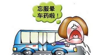 暈車後怎麼辦 11個辦法治療暈車