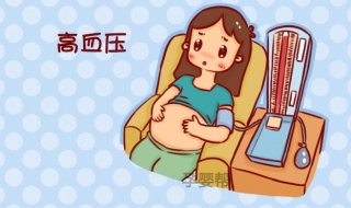 孕婦血壓高怎麼辦 6個方面全方位監控血壓高