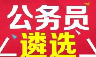 國傢公務員和地方公務員的區別 公務員也分“三六九等”