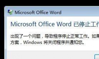 word打不開瞭怎麼辦 簡單五步解決問題