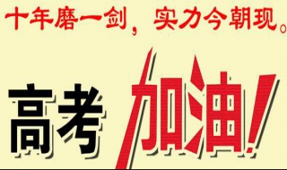 高考飲食註意事項 高考前考生吃什麼比較好