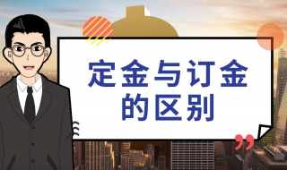 訂金與定金的區別 主要區別是什麼