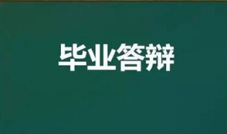 論文答辯註意事項 自信很重要哦