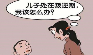 孩子不聽話叛逆怎麼辦 傢長要怎樣對待孩子？