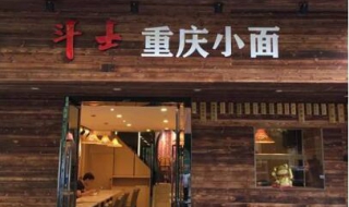 如何開開一傢重慶面食店 選擇加盟的方式