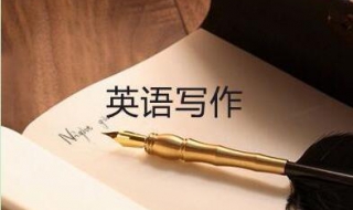 高考英語作文 書寫也很重要哦