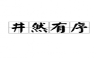 如何做一個井然有序的人？ 符合大自然規律