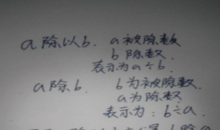 除和除以的區別 一起來瞭解一下吧