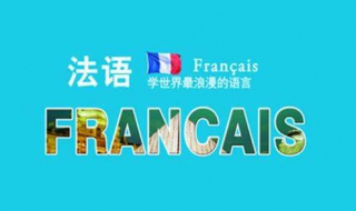 法語入門:零基礎如何自學法語 有哪些學習技巧？